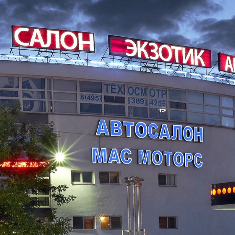 Автосалон «Мас моторс», г. Москва