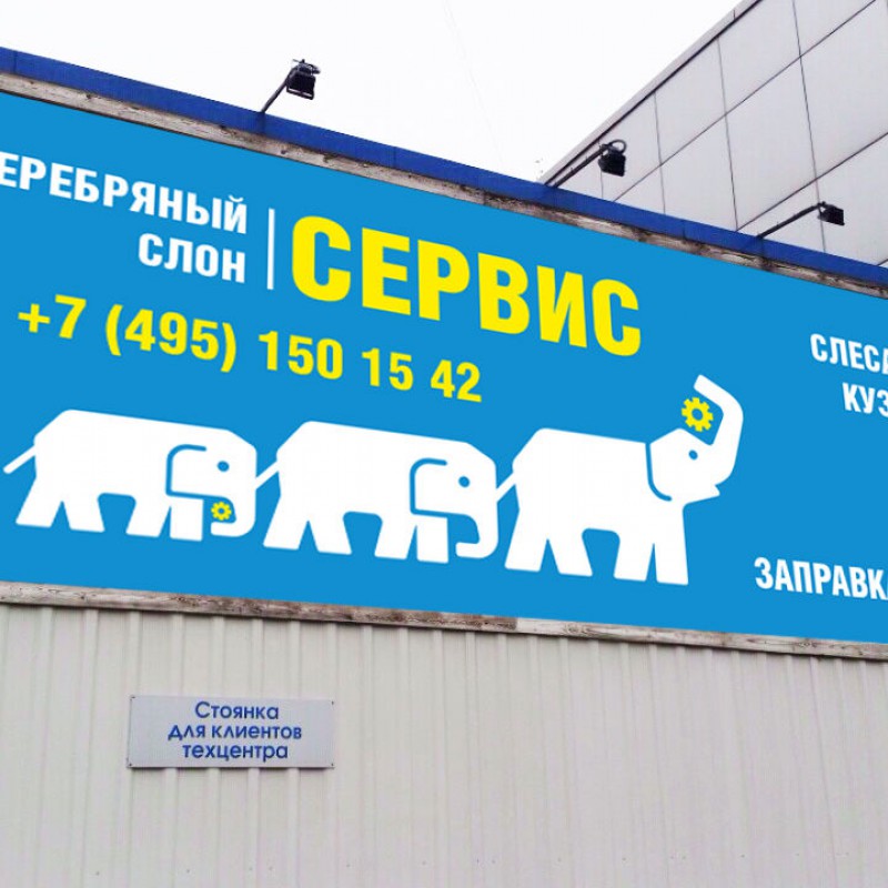 Автосервис «Серебряный Слон», г. Москва