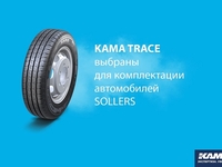 KAMA TYRES принял участие в торжественной церемонии старта производства автомобилей SOLLERS