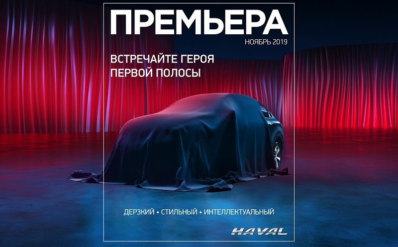 Компания Haval проведет он-лайн презентацию нового купе-кроссовера F7x